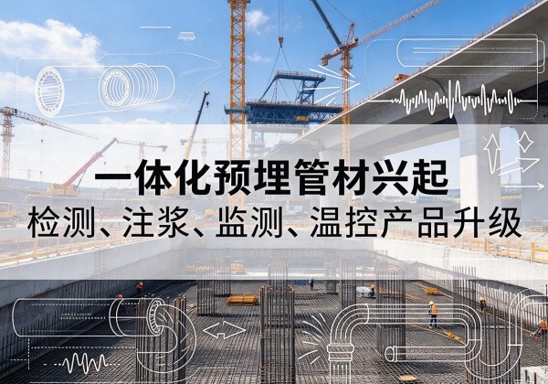 栾城一体化管材产品兴起，声测注浆一体管、多功能预埋管应用增多